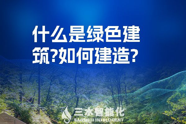 什么是綠色建筑？又該如何建造？