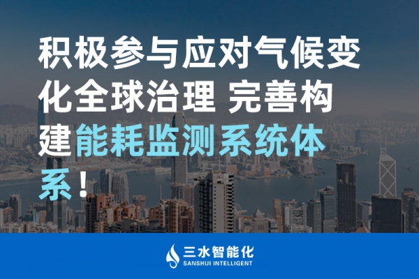 積極參與應(yīng)對氣候變化全球治理 完善構(gòu)建能耗監(jiān)測體系！