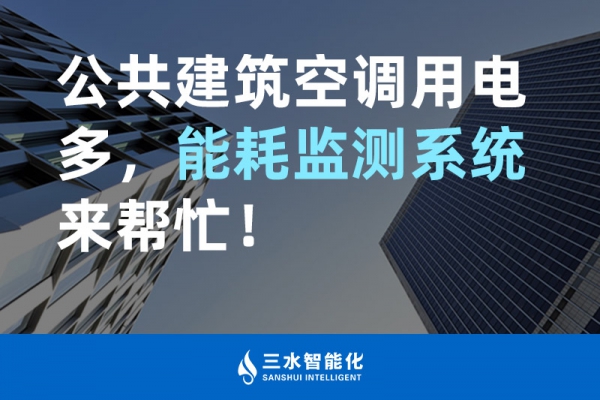 公共建筑空調(diào)用電多，能耗監(jiān)測系統(tǒng)來幫忙！