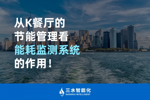從K餐廳的節(jié)能管理看能耗監(jiān)測(cè)系統(tǒng)的作用！