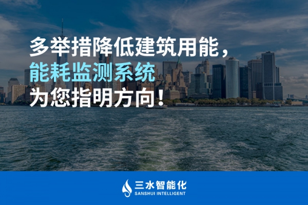 多舉措降低建筑用能，能耗監(jiān)測系統(tǒng)為您指明方向！