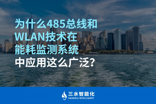 為什么485總線(xiàn)和WLAN技術(shù)在能耗監(jiān)測(cè)系統(tǒng)中應(yīng)用這么廣泛？