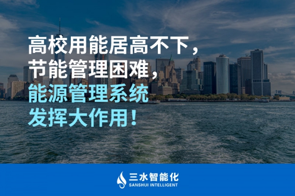 高校用能居高不下，節(jié)能管理困難，能源管理系統(tǒng)發(fā)揮大作用！