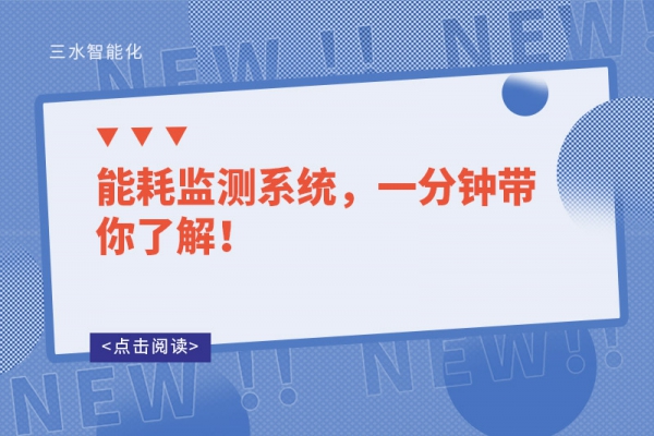 能耗監(jiān)測(cè)系統(tǒng)，一分鐘帶你了解！