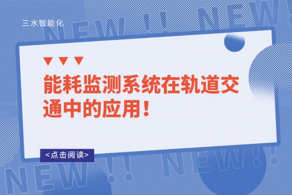 能耗監(jiān)測系統(tǒng)在軌道交通中的應(yīng)用！