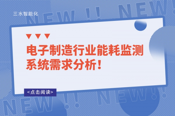 電子制造行業(yè)能耗監(jiān)測系統(tǒng)需求分析！