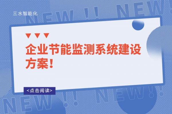 企業(yè)節(jié)能監(jiān)測系統(tǒng)建設(shè)方案！