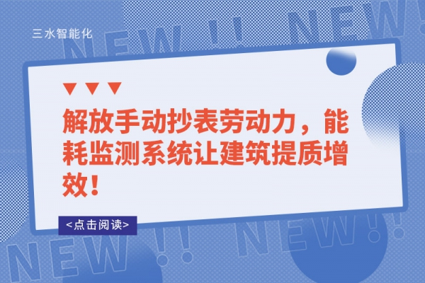 解放手動抄表勞動力，能耗監(jiān)測系統(tǒng)讓建筑提質(zhì)增效！