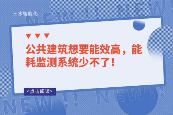 公共建筑想要能效高，能耗監(jiān)測系統(tǒng)少不了！