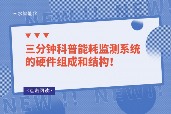 三分鐘科普能耗監(jiān)測系統(tǒng)的硬件組成和結構！