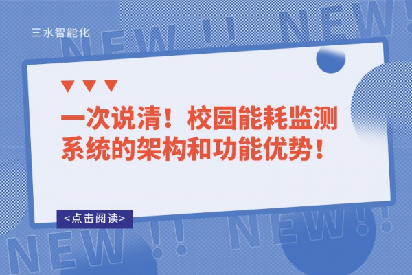 一次說清！校園能耗監(jiān)測系統(tǒng)的架構和功能優(yōu)勢！