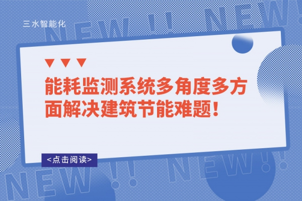 能耗監(jiān)測系統(tǒng)多角度多方面解決建筑節(jié)能難題！