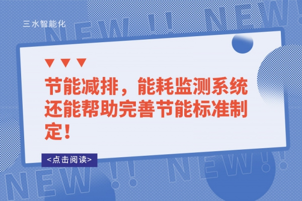 能耗監(jiān)測的讓能源使用漏洞無所遁形！