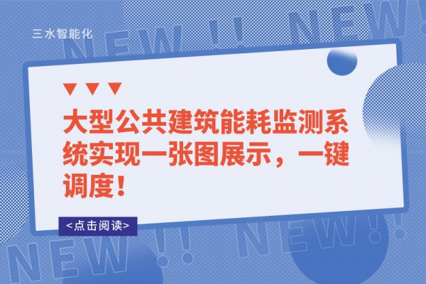 工業(yè)能耗監(jiān)測系統(tǒng)和建筑能耗監(jiān)測系統(tǒng)有哪些不同？