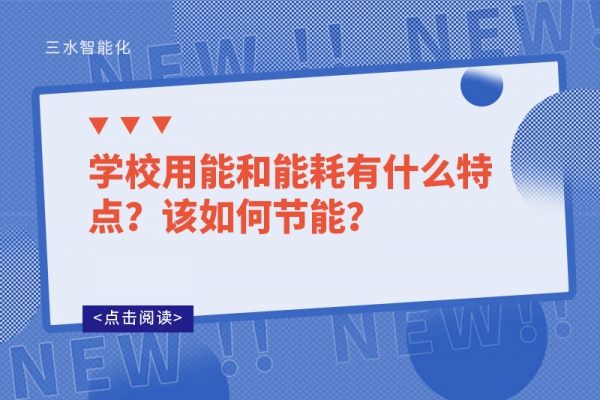 學(xué)校用能和能耗有什么特點(diǎn)？該如何節(jié)能？