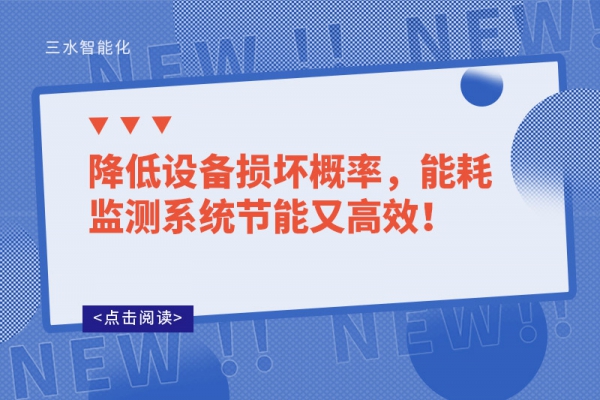 降低設(shè)備損壞概率，能耗監(jiān)測系統(tǒng)節(jié)能又高效！