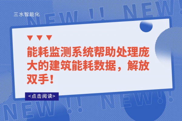 能耗監(jiān)測系統(tǒng)幫助處理龐大的建筑能耗數(shù)據(jù)，解放雙手！