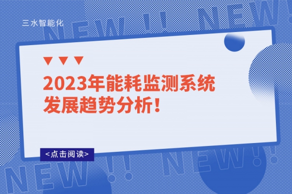 2023年能耗監(jiān)測系統(tǒng)發(fā)展趨勢分析！