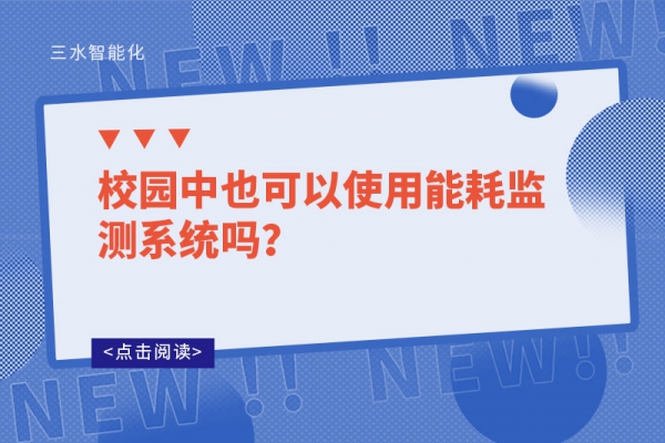 校園中也可以使用能耗監(jiān)測系統(tǒng)嗎？