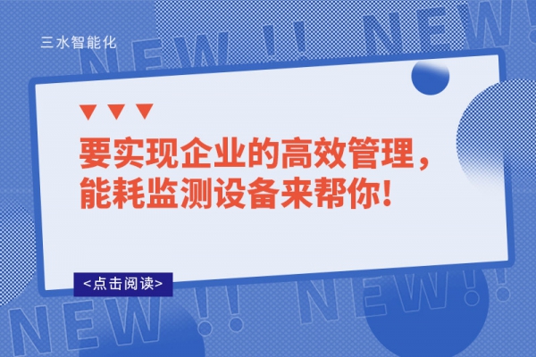 要實現(xiàn)企業(yè)的高效管理，能耗監(jiān)測設(shè)備來幫你!
