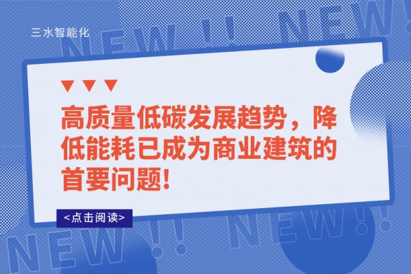 高質(zhì)量低碳發(fā)展趨勢，降低能耗已成為商業(yè)建筑的首要問題!