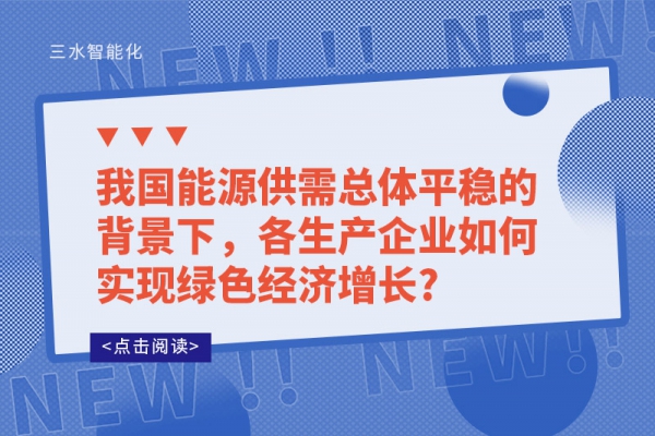我國能源供需總體平穩(wěn)的背景下，各生產(chǎn)企業(yè)如何實現(xiàn)綠色經(jīng)濟增長?