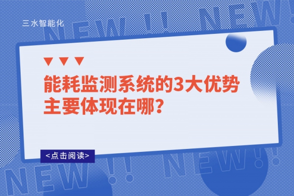 能耗監(jiān)測系統(tǒng)的3大優(yōu)勢主要體現(xiàn)在哪？