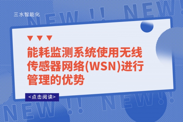 能耗監(jiān)測系統(tǒng)使用無線傳感器網(wǎng)絡(luò)(WSN)進行管理的優(yōu)勢