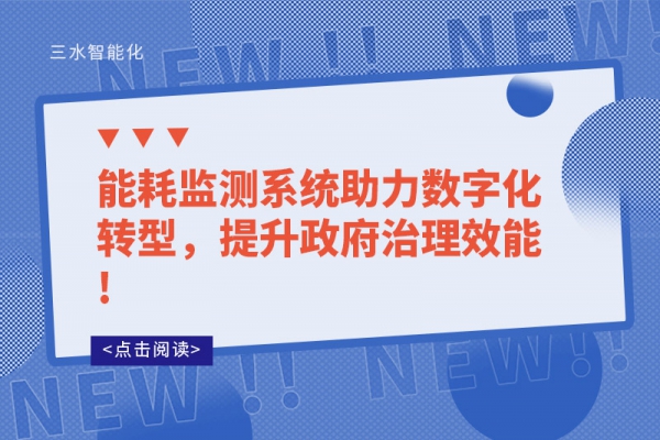 能耗監(jiān)測系統(tǒng)助力數(shù)字化轉(zhuǎn)型，提升政府治理效能!