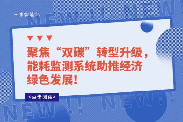 聚焦“雙碳”轉(zhuǎn)型升級(jí)，能耗監(jiān)測系統(tǒng)助推經(jīng)濟(jì)綠色發(fā)展!