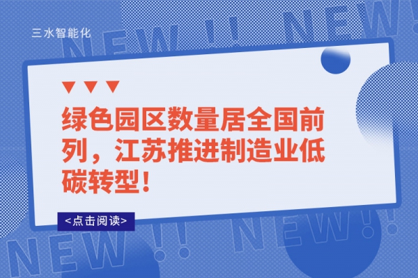 綠色園區(qū)數(shù)量居全國前列，江蘇推進制造業(yè)低碳轉(zhuǎn)型!