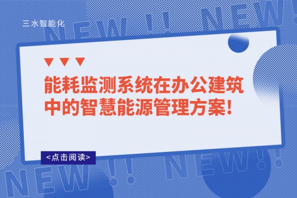 能耗監(jiān)測系統(tǒng)在辦公建筑中的智慧能源管理！