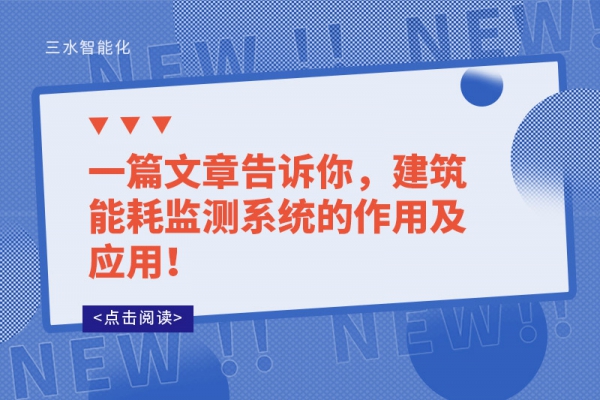 一篇文章告訴你，建筑能耗監(jiān)測(cè)系統(tǒng)的作用及應(yīng)用！