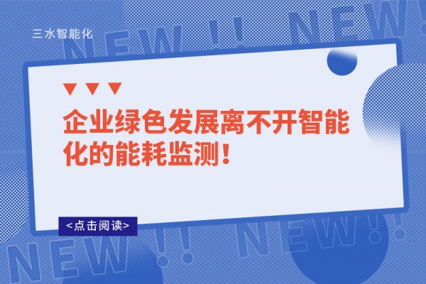 企業(yè)綠色發(fā)展離不開智能化的能耗監(jiān)測(cè)！