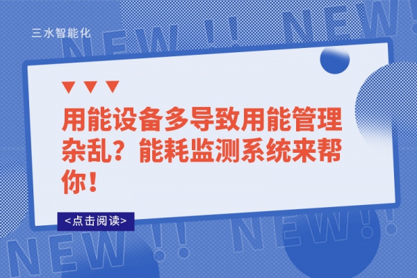 用能設(shè)備多導(dǎo)致用能管理雜亂？能耗監(jiān)測(cè)系統(tǒng)來幫你！