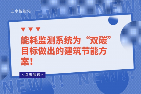 能耗監(jiān)測(cè)系統(tǒng)為“雙碳”目標(biāo)做出的建筑節(jié)能方案！