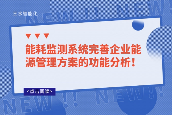 能耗監(jiān)測(cè)系統(tǒng)完善企業(yè)能源管理方案的功能分析！