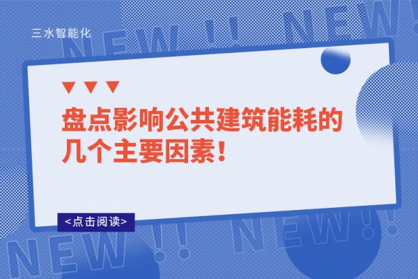 盤點影響公共建筑能耗的幾個主要因素！