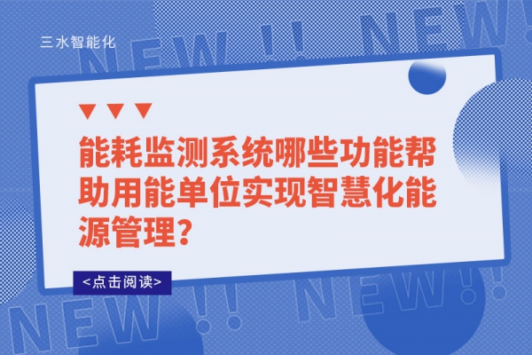 能耗監(jiān)測系統(tǒng)哪些功能幫助用能單位實現(xiàn)智慧化能源管理？