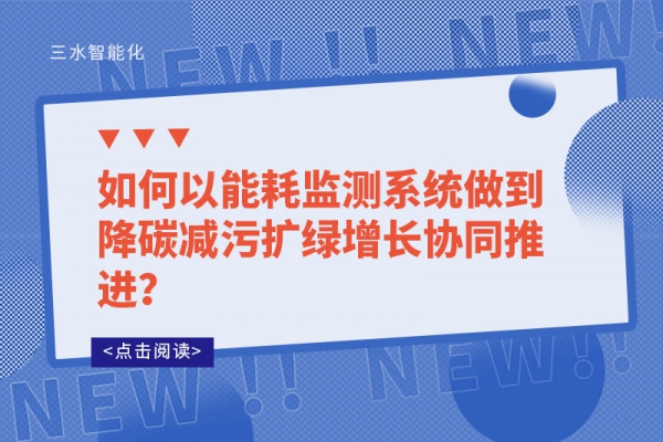如何以能耗監(jiān)測系統(tǒng)做到降碳減污擴綠增長協(xié)同推進？