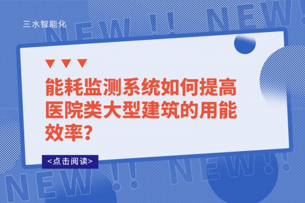 能耗監(jiān)測(cè)系統(tǒng)如何提高醫(yī)院類大型建筑的用能效率？
