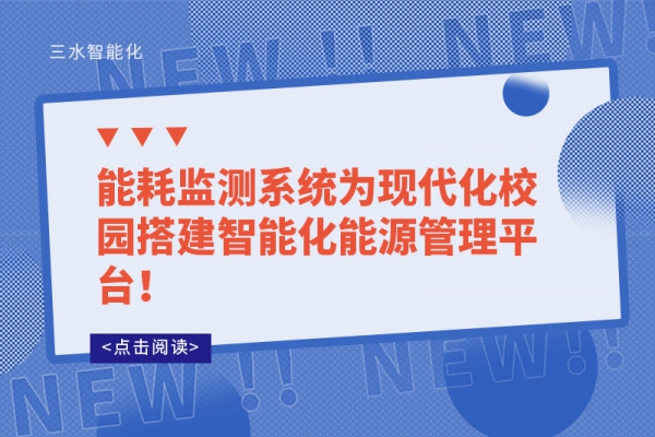 能耗監(jiān)測(cè)系統(tǒng)為現(xiàn)代化校園搭建智能化能源管理平臺(tái)！