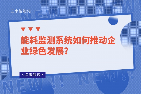 能耗監(jiān)測(cè)系統(tǒng)如何推動(dòng)企業(yè)綠色發(fā)展？