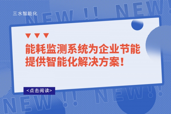 能耗監(jiān)測(cè)系統(tǒng)為企業(yè)節(jié)能提供智能化解決方案！