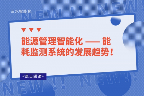能源管理智能化 —— 能耗監(jiān)測(cè)系統(tǒng)的發(fā)展趨勢(shì)！