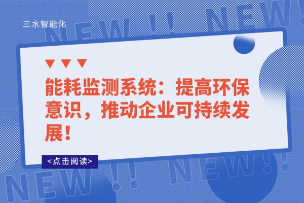能耗監(jiān)測(cè)系統(tǒng)：提高環(huán)保意識(shí)，推動(dòng)企業(yè)可持續(xù)發(fā)展！