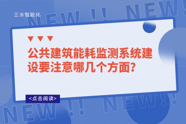公共建筑能耗監(jiān)測系統(tǒng)建設(shè)要注意哪幾個方面？