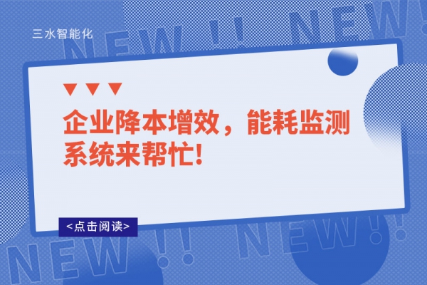 企業(yè)降本增效，能耗監(jiān)測系統(tǒng)來幫忙!