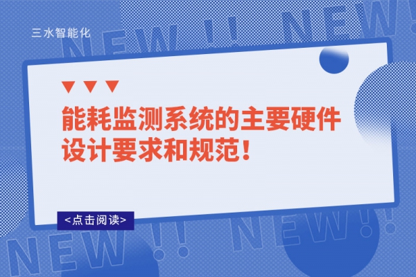 能耗監(jiān)測系統(tǒng)的主要硬件設計要求和規(guī)范！