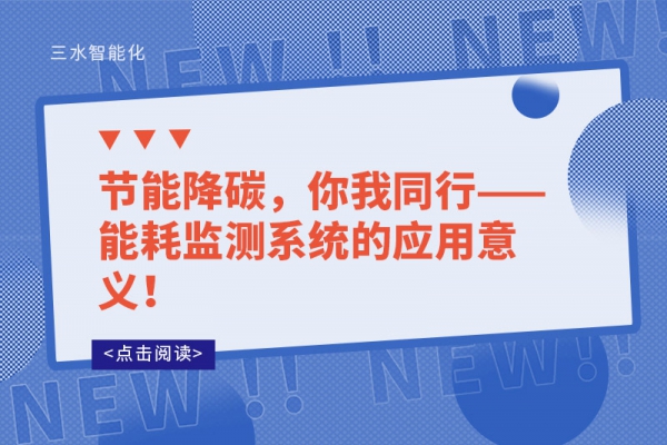 節(jié)能降碳，你我同行——能耗監(jiān)測(cè)系統(tǒng)的應(yīng)用意義！